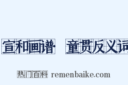宣和画谱·童贯反义词是什么意思的图片